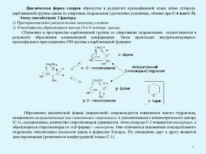 Циклическая форма сахаров образуется в результате нуклеофильной атаки атома углерода карбонильной группы