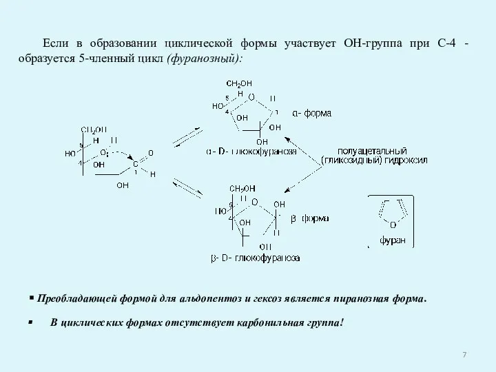 Если в образовании циклической формы участвует ОН-группа при С-4 - образуется 5-членный