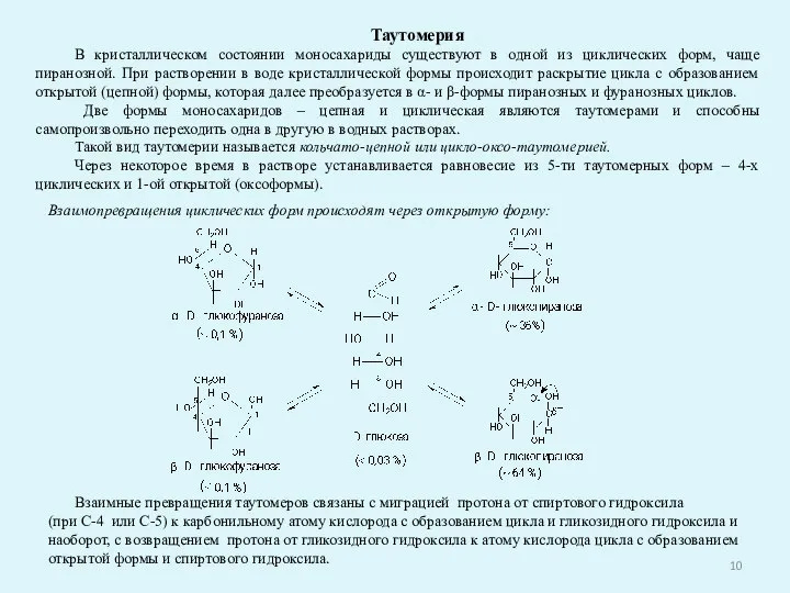 Таутомерия В кристаллическом состоянии моносахариды существуют в одной из циклических форм, чаще