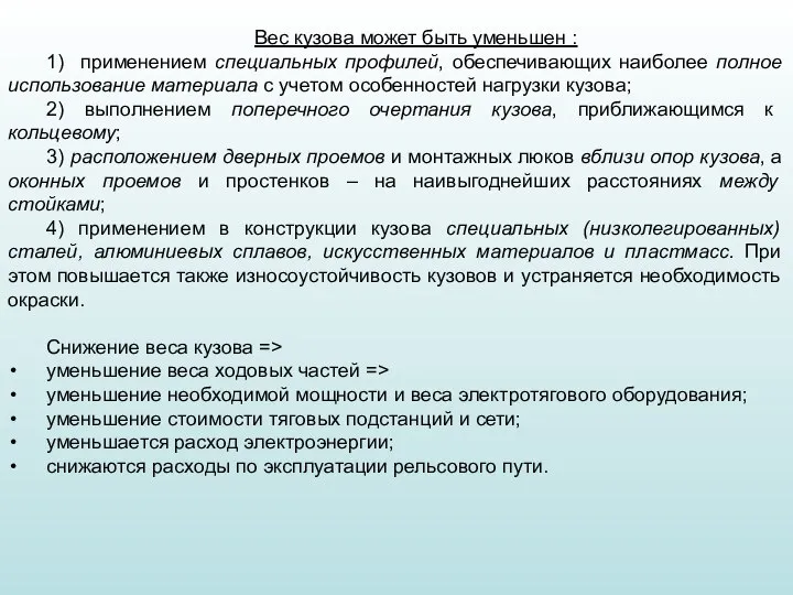 Вес кузова может быть уменьшен : 1) применением специальных профилей, обеспечивающих наиболее