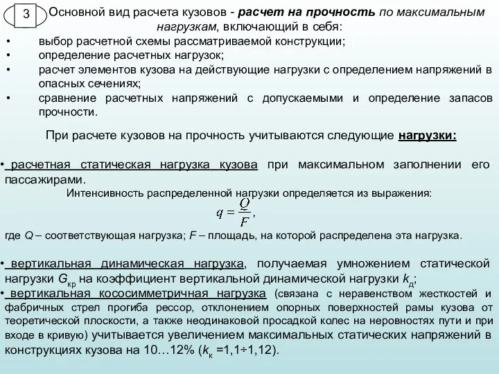 Основной вид расчета кузовов - расчет на прочность по максимальным нагрузкам, включающий