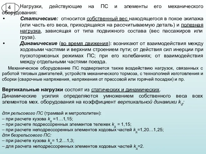 Нагрузки, действующие на ПС и элементы его механического оборудования: Статические: относится собственный