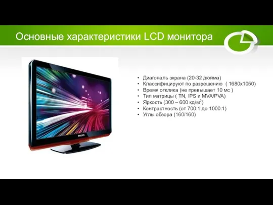 Основные характеристики LCD монитора Диагональ экрана (20-32 дюйма) Классифицируют по разрешению (