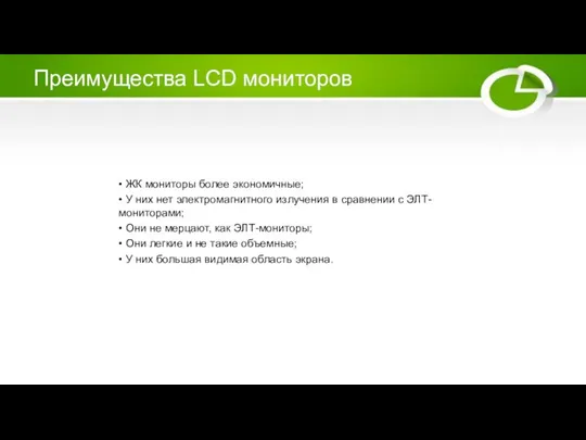 Преимущества LCD мониторов • ЖК мониторы более экономичные; • У них нет