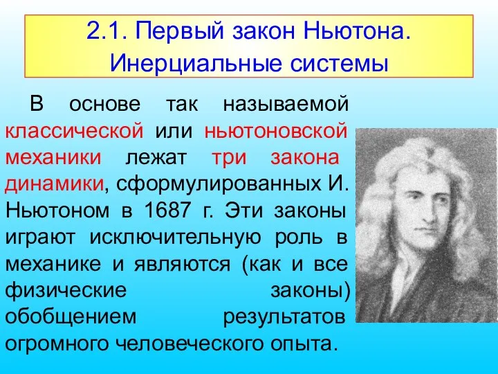 2.1. Первый закон Ньютона. Инерциальные системы В основе так называемой классической или