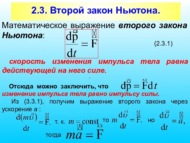 2.3. Второй закон Ньютона. Математическое выражение второго закона Ньютона: (2.3.1) скорость изменения