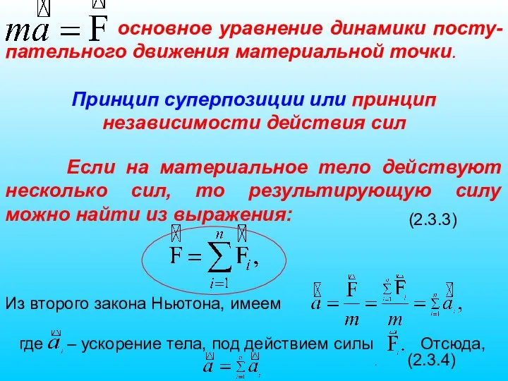 основное уравнение динамики посту-пательного движения материальной точки. Принцип суперпозиции или принцип независимости