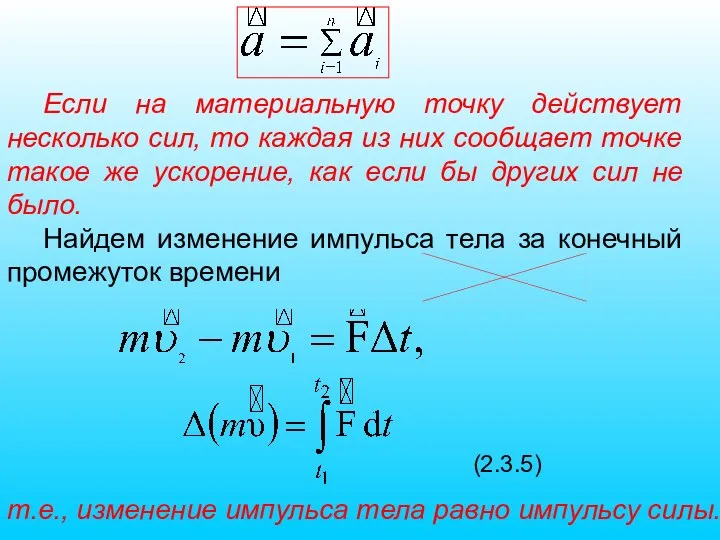 Если на материальную точку действует несколько сил, то каждая из них сообщает