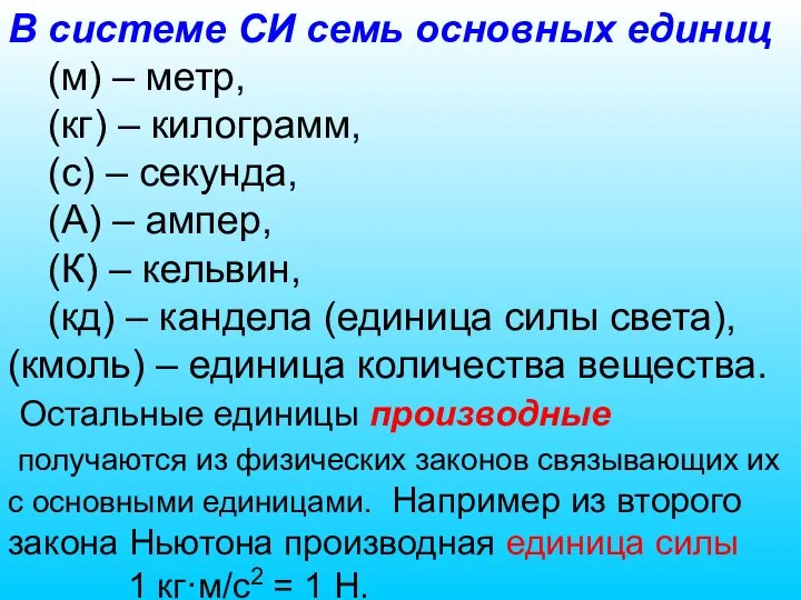 В системе СИ семь основных единиц (м) – метр, (кг) – килограмм,