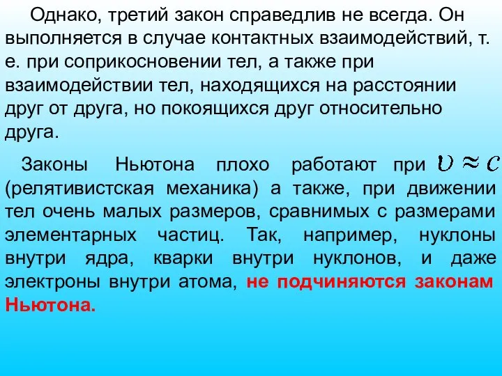 Законы Ньютона плохо работают при (релятивистская механика) а также, при движении тел