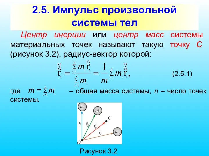 2.5. Импульс произвольной системы тел