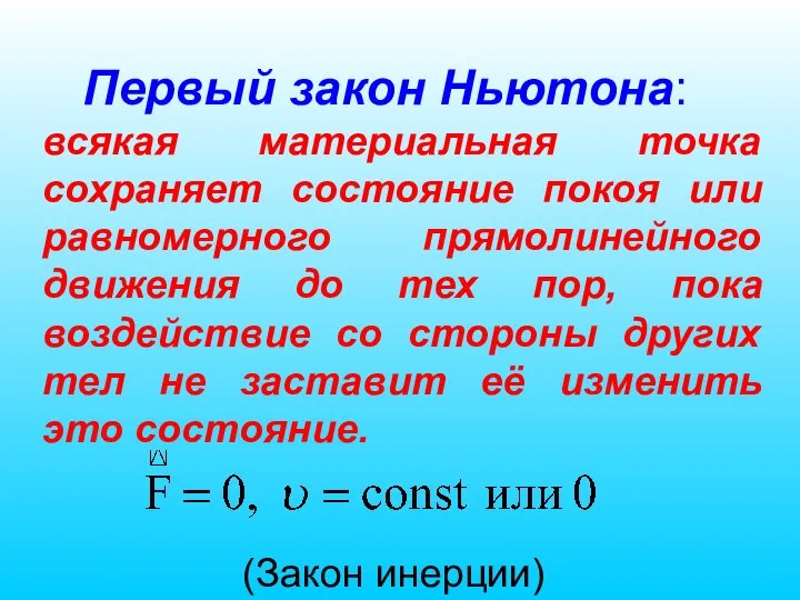 Первый закон Ньютона: всякая материальная точка сохраняет состояние покоя или равномерного прямолинейного