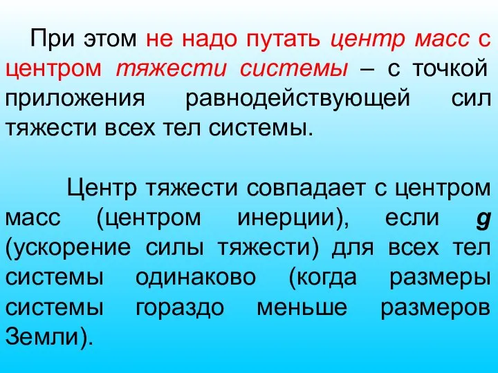 При этом не надо путать центр масс с центром тяжести системы –