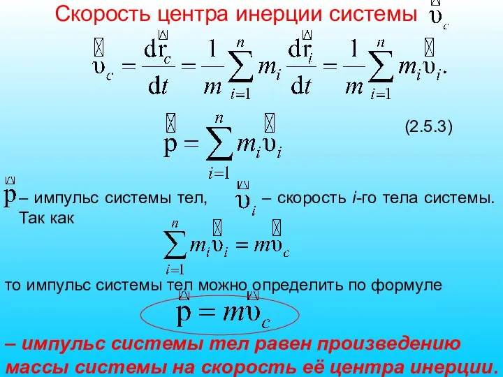 – импульс системы тел, – скорость i-го тела системы. Так как то