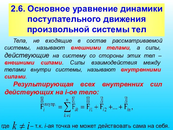 2.6. Основное уравнение динамики поступательного движения произвольной системы тел