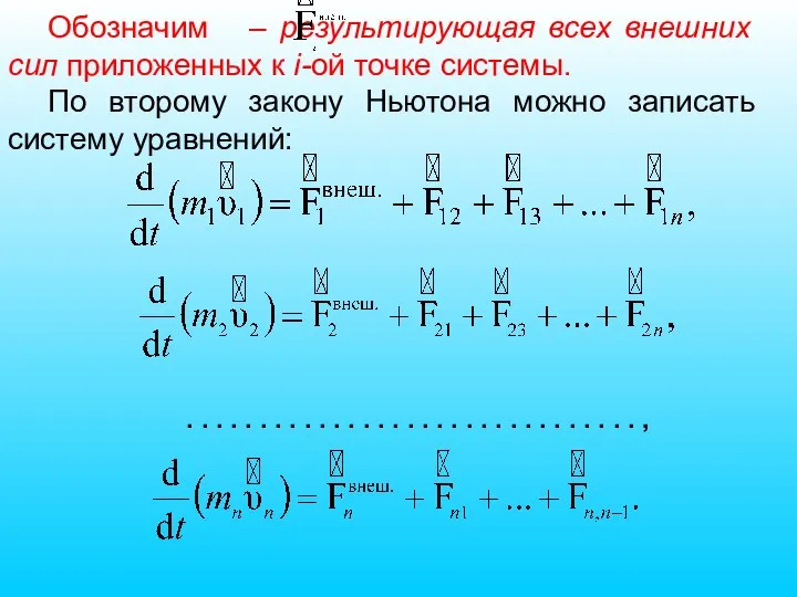 Обозначим – результирующая всех внешних сил приложенных к i-ой точке системы. По