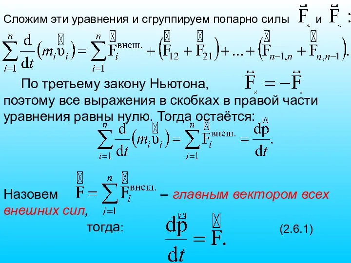 Сложим эти уравнения и сгруппируем попарно силы и По третьему закону Ньютона,