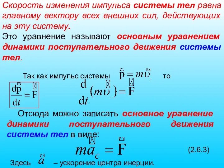 Скорость изменения импульса системы тел равна главному вектору всех внешних сил, действующих