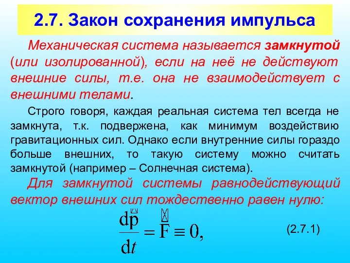 2.7. Закон сохранения импульса