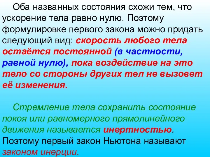 Оба названных состояния схожи тем, что ускорение тела равно нулю. Поэтому формулировке