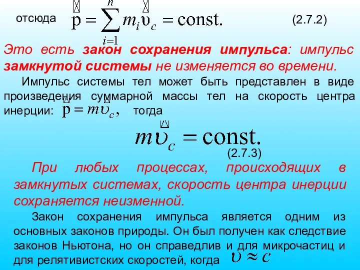 отсюда (2.7.2) Это есть закон сохранения импульса: импульс замкнутой системы не изменяется