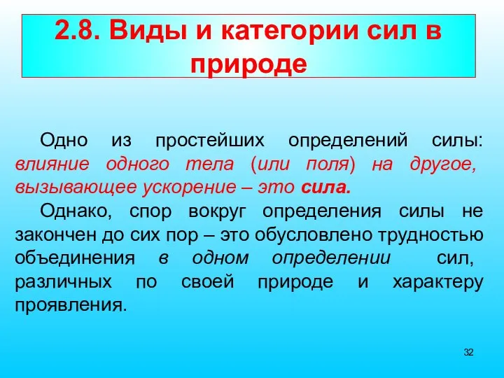 2.8. Виды и категории сил в природе Одно из простейших определений силы: