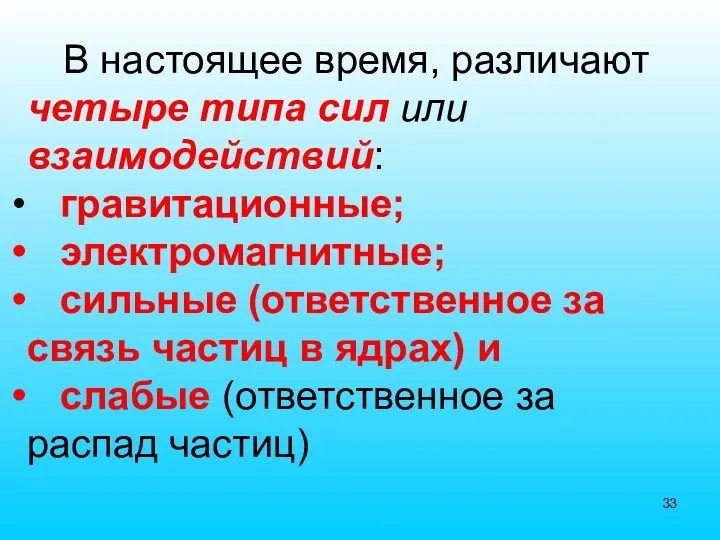 В настоящее время, различают четыре типа сил или взаимодействий: гравитационные; электромагнитные; сильные