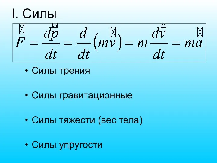 I. Силы Силы трения Силы гравитационные Силы тяжести (вес тела) Силы упругости