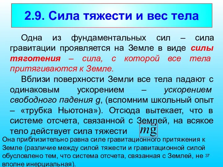 2.9. Сила тяжести и вес тела Одна из фундаментальных сил – сила