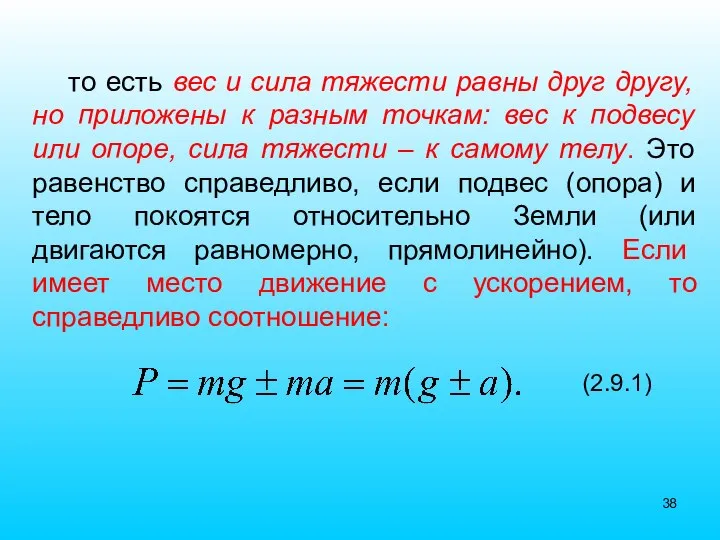 то есть вес и сила тяжести равны друг другу, но приложены к