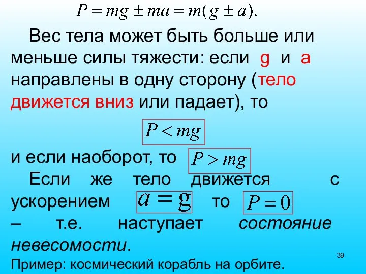 и если наоборот, то Если же тело движется с ускорением то –