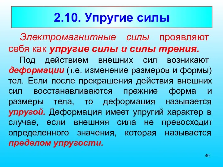 2.10. Упругие силы Электромагнитные силы проявляют себя как упругие силы и силы