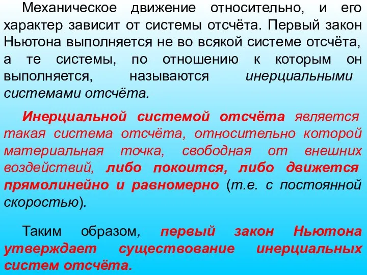 Механическое движение относительно, и его характер зависит от системы отсчёта. Первый закон