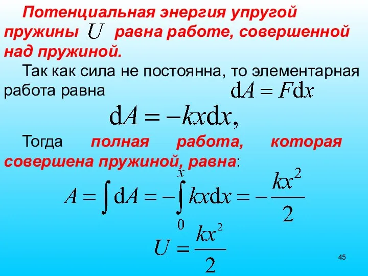 Тогда полная работа, которая совершена пружиной, равна: Потенциальная энергия упругой пружины равна