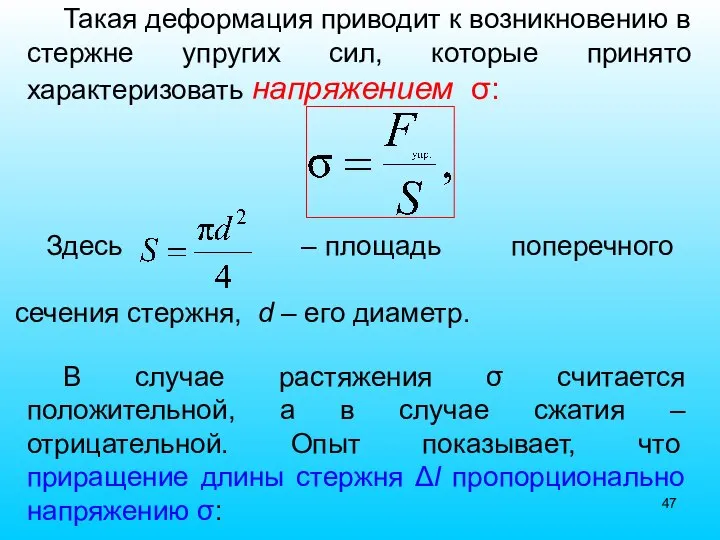 Такая деформация приводит к возникновению в стержне упругих сил, которые принято характеризовать