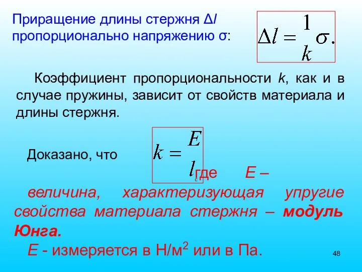 Коэффициент пропорциональности k, как и в случае пружины, зависит от свойств материала