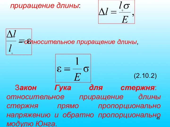 – относительное приращение длины, (2.10.2) Закон Гука для стержня: относительное приращение длины