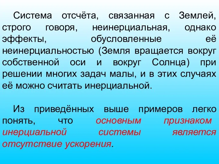 Система отсчёта, связанная с Землей, строго говоря, неинерциальная, однако эффекты, обусловленные её