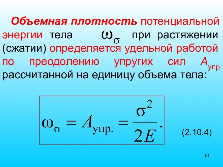 Объемная плотность потенциальной энергии тела при растяжении (сжатии) определяется удельной работой по