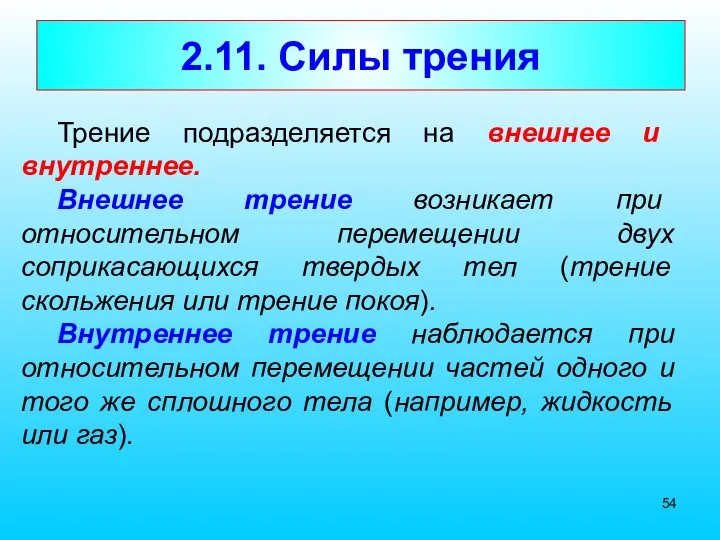 2.11. Силы трения Трение подразделяется на внешнее и внутреннее. Внешнее трение возникает