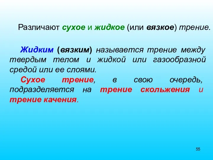 Жидким (вязким) называется трение между твердым телом и жидкой или газообразной средой