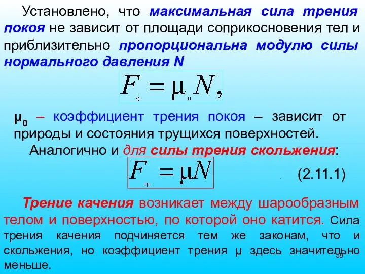 Установлено, что максимальная сила трения покоя не зависит от площади соприкосновения тел