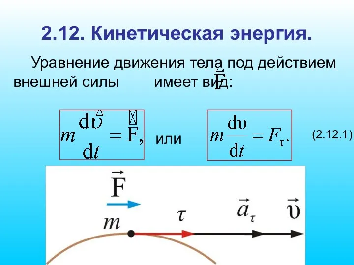 2.12. Кинетическая энергия. Уравнение движения тела под действием внешней силы имеет вид: или (2.12.1)