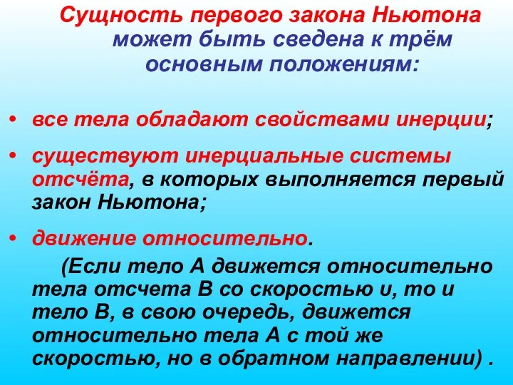 Сущность первого закона Ньютона может быть сведена к трём основным положениям: все