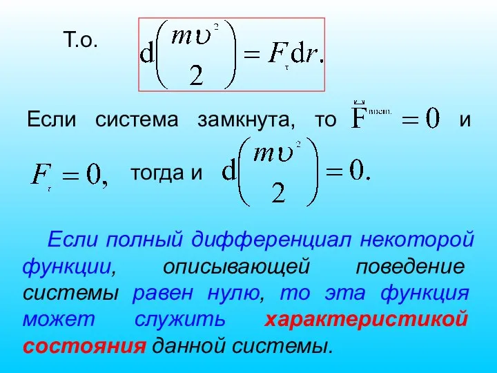 Т.о. Если система замкнута, то и тогда и Если полный дифференциал некоторой