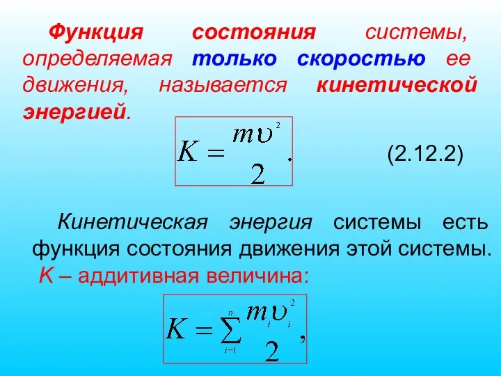 Функция состояния системы, определяемая только скоростью ее движения, называется кинетической энергией. (2.12.2)
