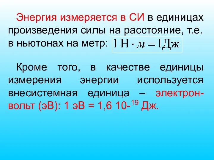 Энергия измеряется в СИ в единицах произведения силы на расстояние, т.е. в