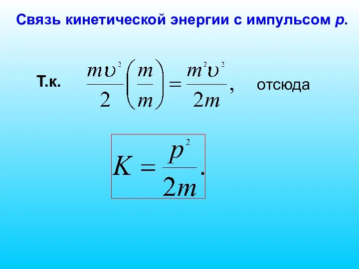 отсюда Связь кинетической энергии с импульсом p. Т.к.