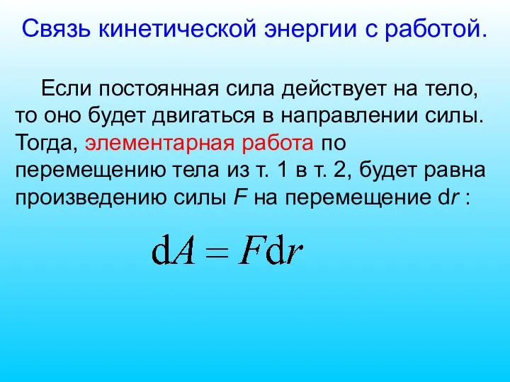 Связь кинетической энергии с работой. Если постоянная сила действует на тело, то