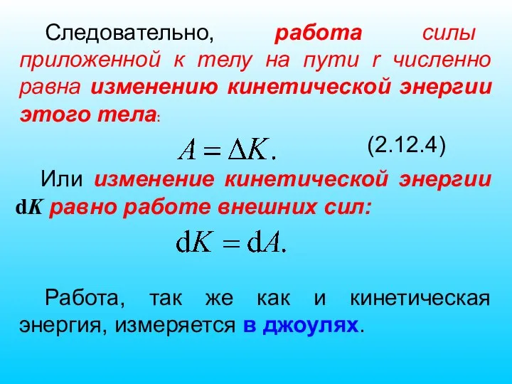 Следовательно, работа силы приложенной к телу на пути r численно равна изменению